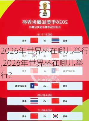 2026年世界杯在哪儿举行,2026年世界杯在哪儿举行?