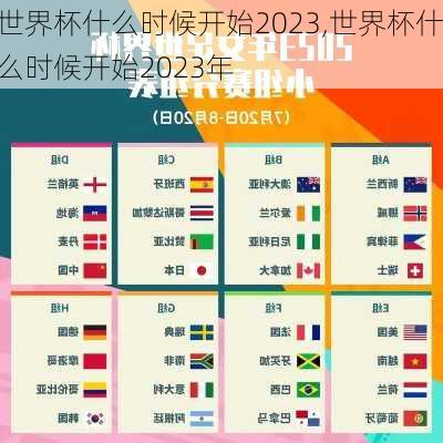 世界杯什么时候开始2023,世界杯什么时候开始2023年