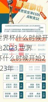 世界杯什么时候开始2023,世界杯什么时候开始2023年