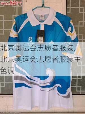 北京奥运会志愿者服装,北京奥运会志愿者服装主色调