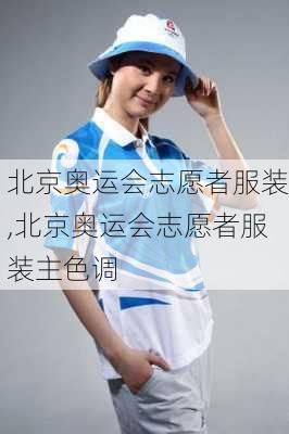 北京奥运会志愿者服装,北京奥运会志愿者服装主色调