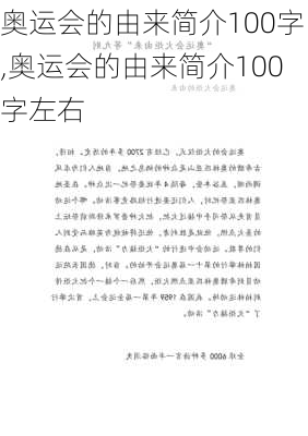 奥运会的由来简介100字,奥运会的由来简介100字左右