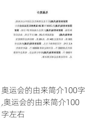 奥运会的由来简介100字,奥运会的由来简介100字左右