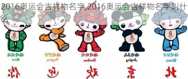 2016奥运会吉祥物名字,2016奥运会吉祥物名字叫什么