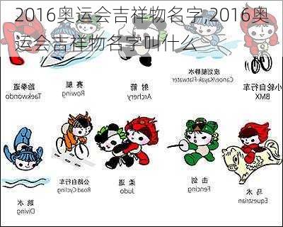 2016奥运会吉祥物名字,2016奥运会吉祥物名字叫什么