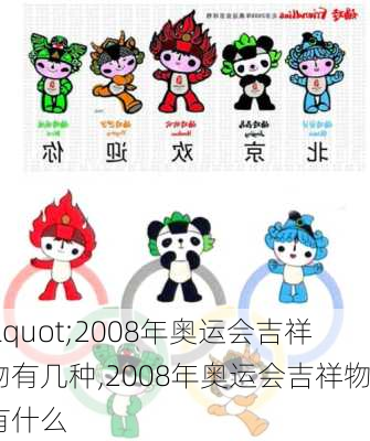 "2008年奥运会吉祥物有几种,2008年奥运会吉祥物有什么