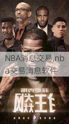 NBA消息交易,nba交易消息软件