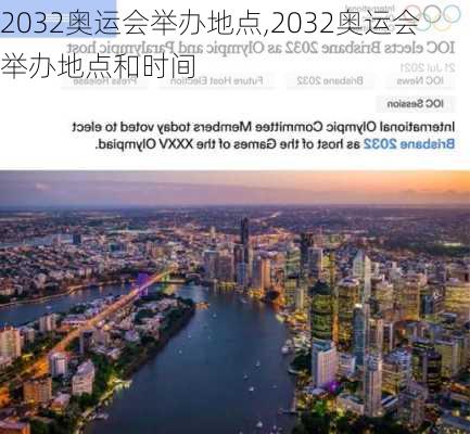 2032奥运会举办地点,2032奥运会举办地点和时间