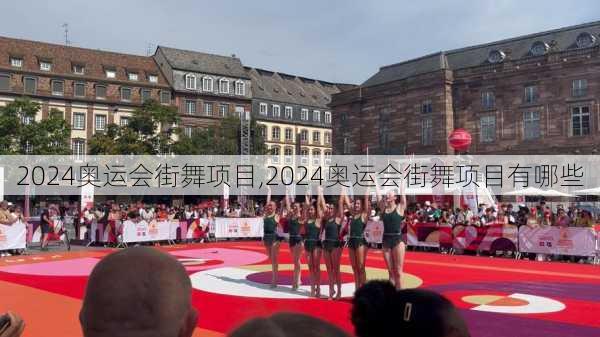 2024奥运会街舞项目,2024奥运会街舞项目有哪些