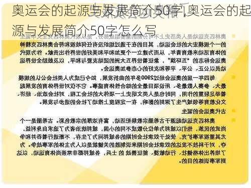 奥运会的起源与发展简介50字,奥运会的起源与发展简介50字怎么写