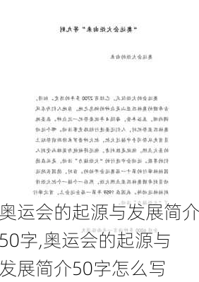 奥运会的起源与发展简介50字,奥运会的起源与发展简介50字怎么写