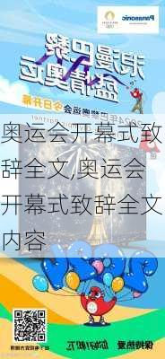 奥运会开幕式致辞全文,奥运会开幕式致辞全文内容