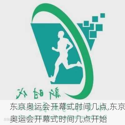 东京奥运会开幕式时间几点,东京奥运会开幕式时间几点开始