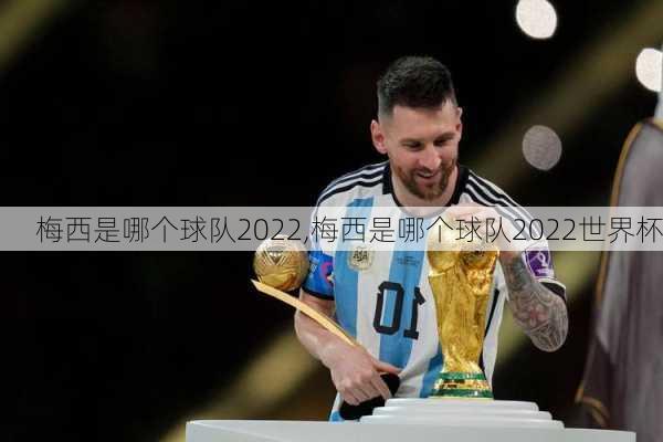 梅西是哪个球队2022,梅西是哪个球队2022世界杯