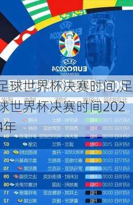 足球世界杯决赛时间,足球世界杯决赛时间2024年