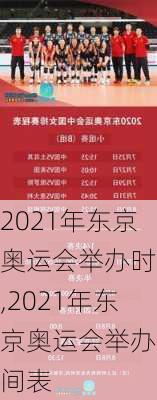 2021年东京奥运会举办时间,2021年东京奥运会举办时间表