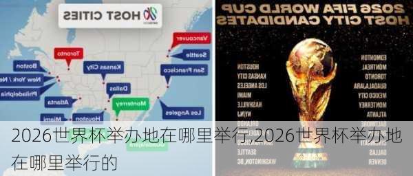 2026世界杯举办地在哪里举行,2026世界杯举办地在哪里举行的