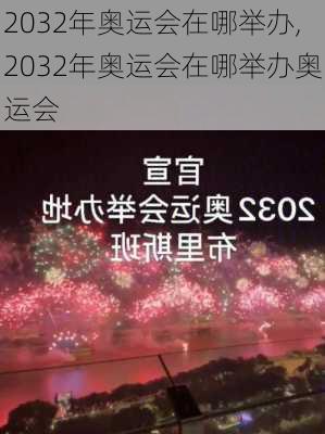 2032年奥运会在哪举办,2032年奥运会在哪举办奥运会