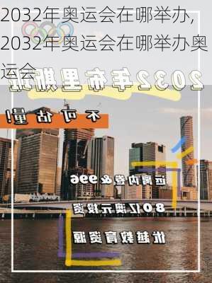 2032年奥运会在哪举办,2032年奥运会在哪举办奥运会