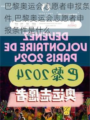 巴黎奥运会志愿者申报条件,巴黎奥运会志愿者申报条件是什么