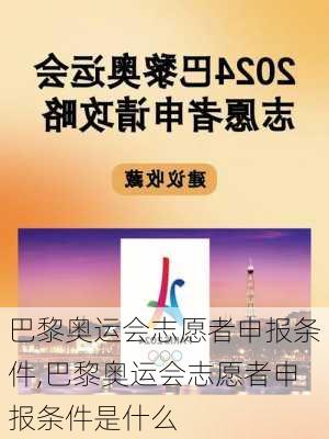 巴黎奥运会志愿者申报条件,巴黎奥运会志愿者申报条件是什么