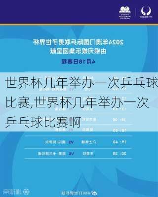 世界杯几年举办一次乒乓球比赛,世界杯几年举办一次乒乓球比赛啊