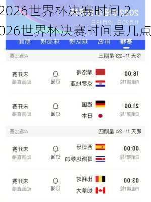 2026世界杯决赛时间,2026世界杯决赛时间是几点