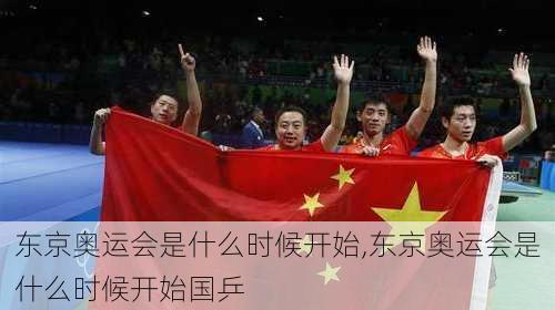 东京奥运会是什么时候开始,东京奥运会是什么时候开始国乒