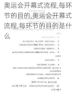 奥运会开幕式流程,每环节的目的,奥运会开幕式流程,每环节的目的是什么