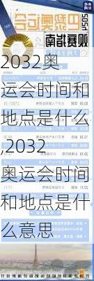 2032奥运会时间和地点是什么,2032奥运会时间和地点是什么意思