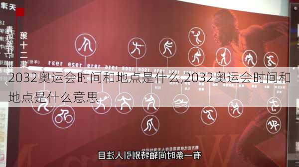 2032奥运会时间和地点是什么,2032奥运会时间和地点是什么意思