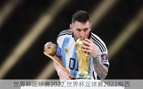 世界杯足球赛2022,世界杯足球赛2022梅西