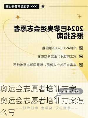 奥运会志愿者培训方案,奥运会志愿者培训方案怎么写