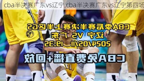 cba半决赛广东vs辽宁,cba半决赛广东vs辽宁第四场