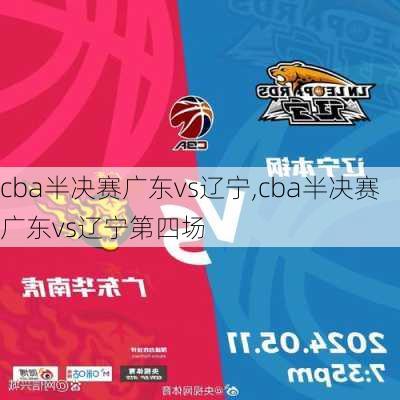 cba半决赛广东vs辽宁,cba半决赛广东vs辽宁第四场