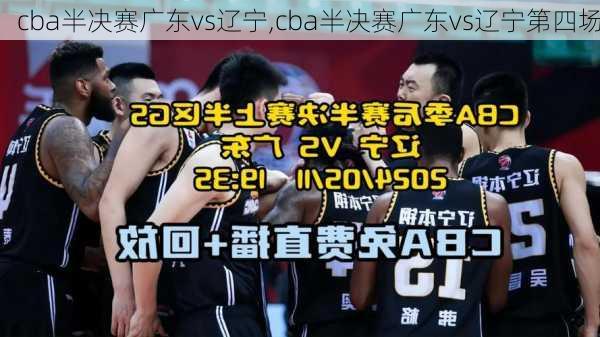 cba半决赛广东vs辽宁,cba半决赛广东vs辽宁第四场