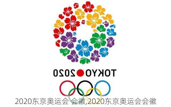 2020东京奥运会 会徽,2020东京奥运会会徽