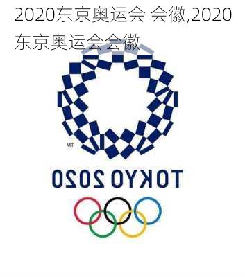 2020东京奥运会 会徽,2020东京奥运会会徽