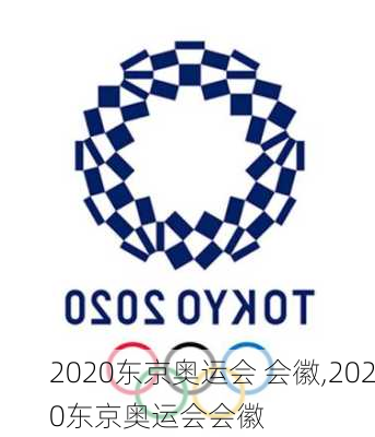 2020东京奥运会 会徽,2020东京奥运会会徽