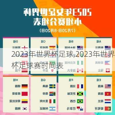 2023年世界杯足球,2023年世界杯足球赛时间表