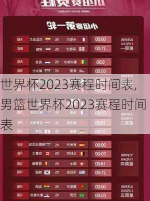 世界杯2023赛程时间表,男篮世界杯2023赛程时间表