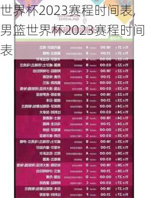 世界杯2023赛程时间表,男篮世界杯2023赛程时间表