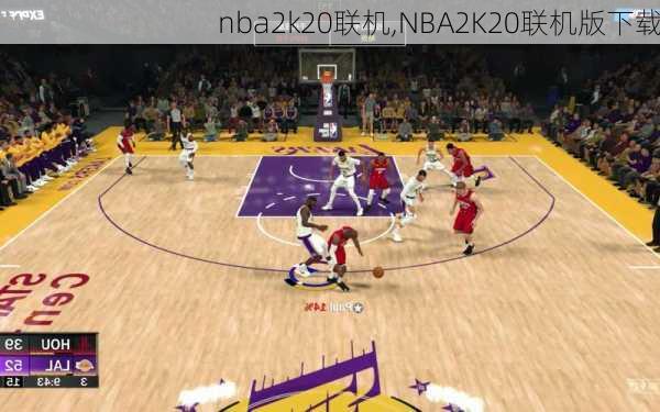 nba2k20联机,NBA2K20联机版下载