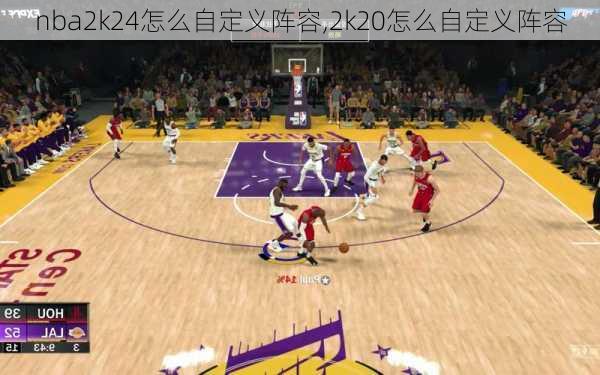 nba2k24怎么自定义阵容,2k20怎么自定义阵容