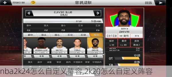 nba2k24怎么自定义阵容,2k20怎么自定义阵容