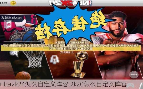 nba2k24怎么自定义阵容,2k20怎么自定义阵容