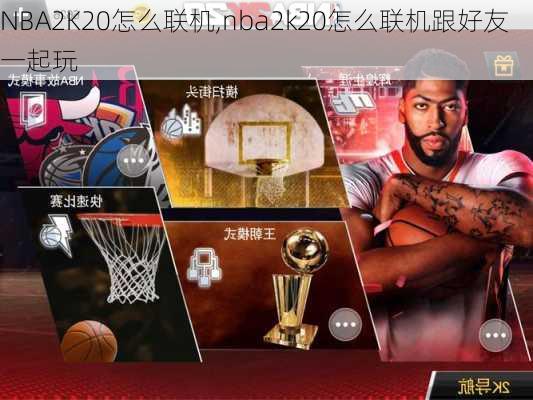 NBA2K20怎么联机,nba2k20怎么联机跟好友一起玩