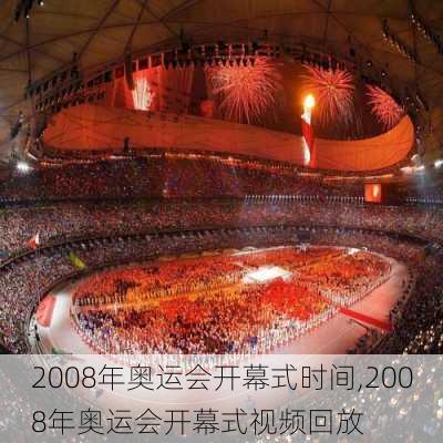 2008年奥运会开幕式时间,2008年奥运会开幕式视频回放