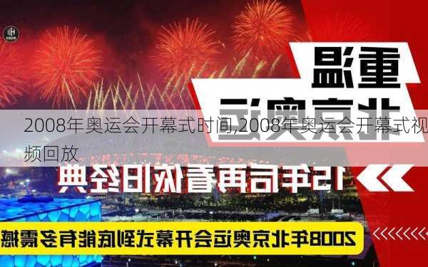 2008年奥运会开幕式时间,2008年奥运会开幕式视频回放