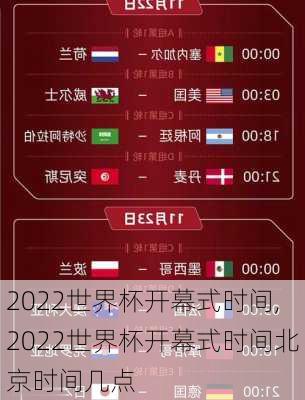 2022世界杯开幕式时间,2022世界杯开幕式时间北京时间几点